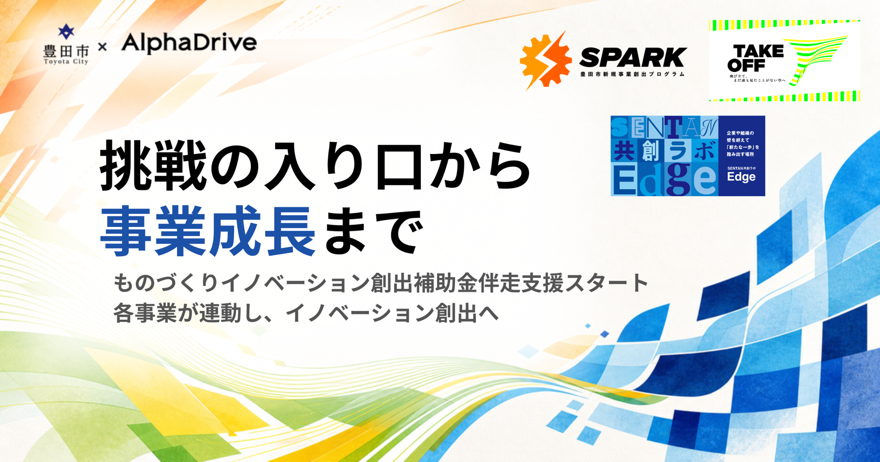 豊田市×AlphaDrive「挑戦の入り口から事業成長まで」ものづくりイノベーション創出補助金伴走支援スタート。SPARK・TAKEOFF・SENTAN共創ラボEdgeの各事業が連動し、イノベーション創出へ。