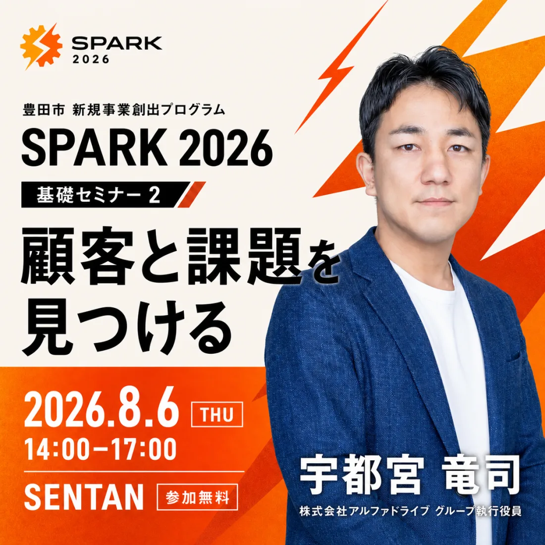 SPARK 2026 基礎セミナー2「顧客と課題を見つける」2026年8月6日（木）14:00-17:00、会場SENTAN、参加無料。講師は株式会社アルファドライブ グループ執行役員の宇都宮竜司。